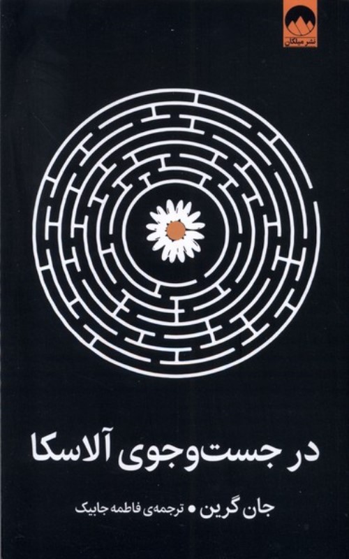 در جستجوی آلاسکا - 0