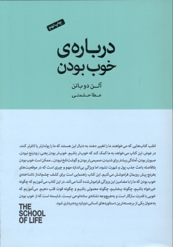 درباره ی خوب‌ بودن (مجموعه مدرسه زندگی)