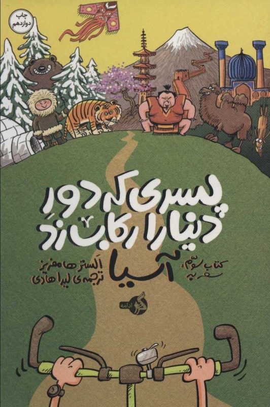 سفر به آسیا (پسری که دور دنیا را رکاب زد 3) - 0