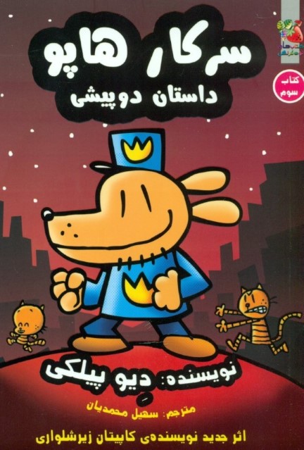 داستان 2 پیشی (سرکار هاپو 3)