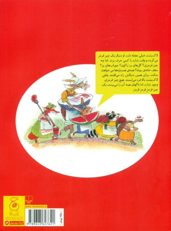 قرمز قرمز قرمز (قصه‌های دوستی 1) - 1