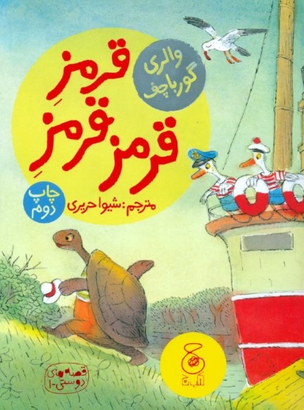 قرمز قرمز قرمز (قصه‌های دوستی 1) - 0