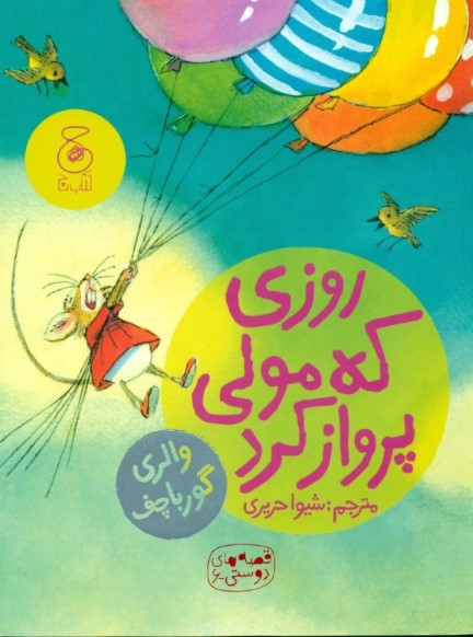 روزی که مولی پرواز کرد (قصه‌های دوستی 6)