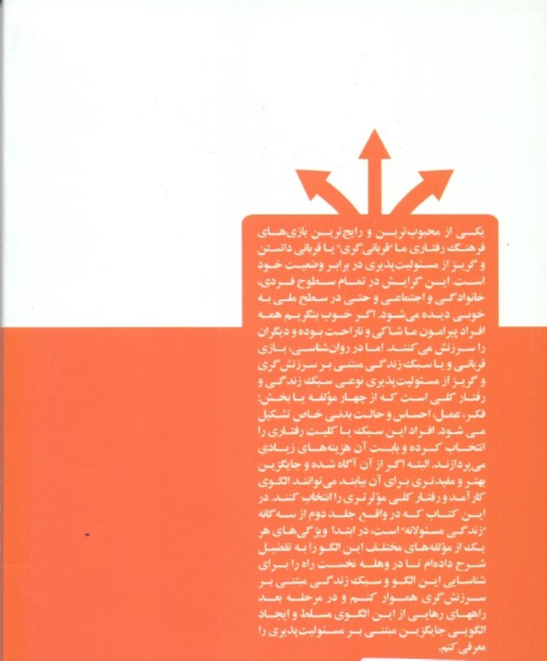 انسان و انتخاب دشوار (مسئولیت‌پذیری یا مسئولیت‌گریزی) فرایند رهایی از چرخه قربانی‌گری و ورود به دایره توانمندی‌های خود - 1