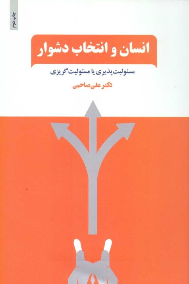 انسان و انتخاب دشوار (مسئولیت‌پذیری یا مسئولیت‌گریزی) فرایند رهایی از چرخه قربانی‌گری و ورود به دایره توانمندی‌های خود