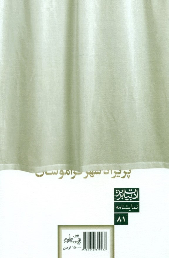 پریزاد شهر فراموشان (نمایش‌نامه) - 1