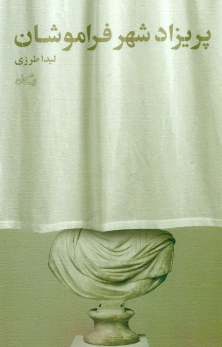 پریزاد شهر فراموشان (نمایش‌نامه) - 0