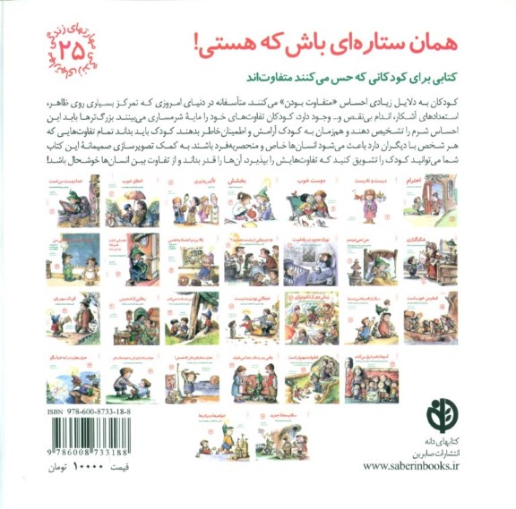 همان ستاره‌ای باش که هستی (کتابی برای کودکانی که حس می‌کنند متفاوت‌اند) مهارت‌های زندگی 25 - 1