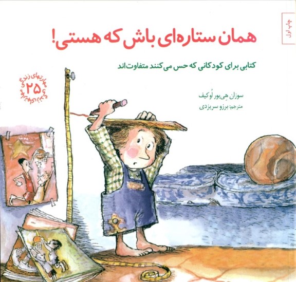 همان ستاره‌ای باش که هستی (کتابی برای کودکانی که حس می‌کنند متفاوت‌اند) مهارت‌های زندگی 25