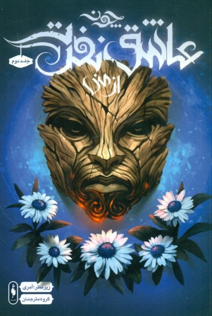 چون عاشق نفرت از منی 2 (افسانه‌های پریان)