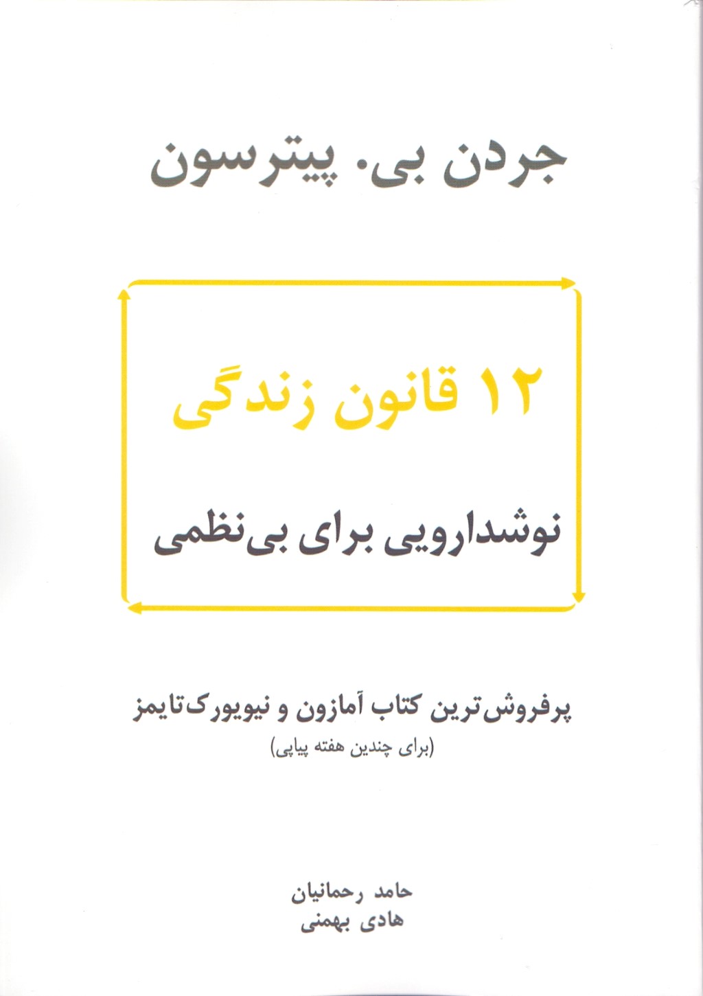 12 قانون زندگی (نوشداروی بی‌نظمی)