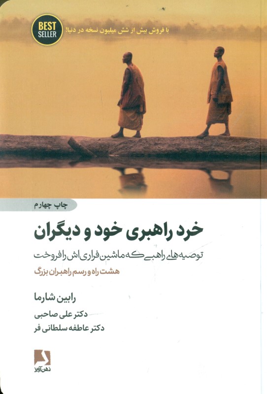 خرد راهبری خود و دیگران (توصیه‌های راهبی که ماشین فراری‌اش را فروخت) - 0