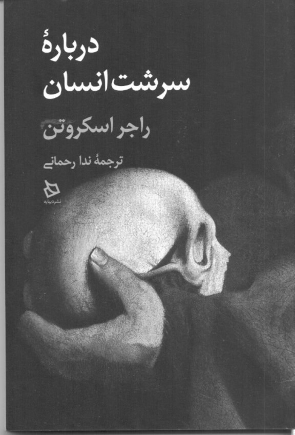 درباره سرشت انسان - 0