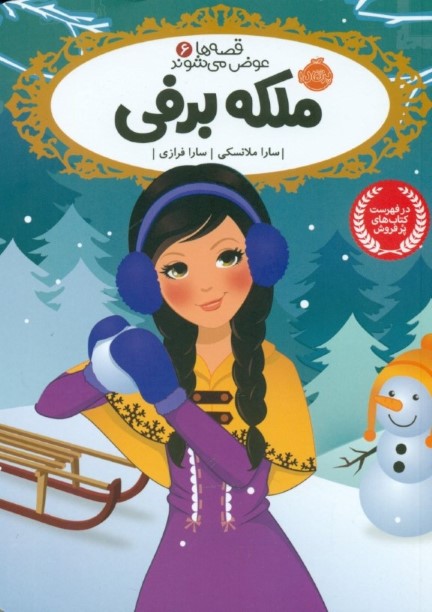 ملکه برفی (قصه‌ها عوض می‌شوند6)