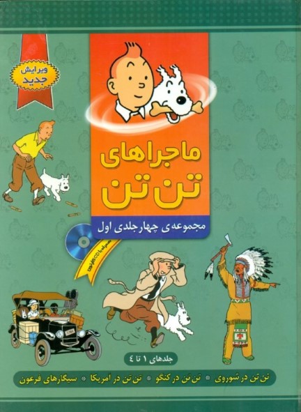 ماجراهای تن تن (مجموعه 4 جلدی اول) - 0
