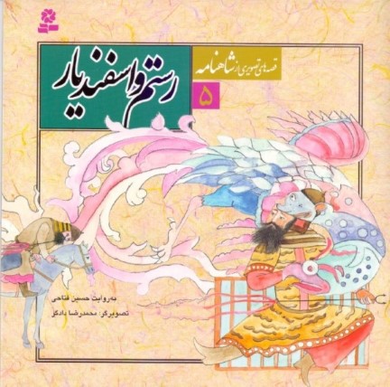 رستم و اسفندیار (قصه‌های تصویری از شاهنامه 5)