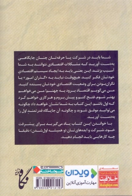 اگر اول نباشی آخر می‌شوی (راه‌هایی برای به دست گرفتن بازار و شکست دادن رقبا) - 1