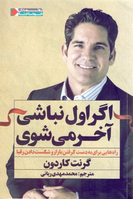 اگر اول نباشی آخر می‌شوی (راه‌هایی برای به دست گرفتن بازار و شکست دادن رقبا) - 0