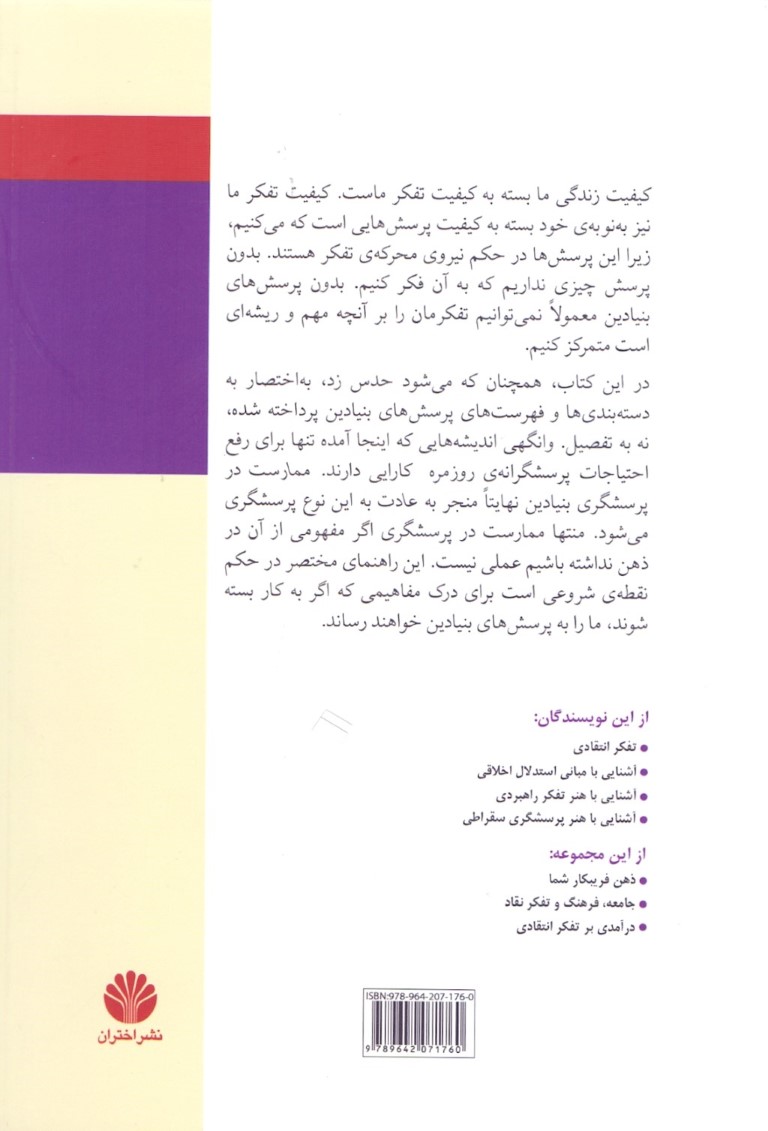 آشنایی با هنر پرسشگری بر اساس مفاهیم تفکر انتقادی و اصول سقراطی - 1