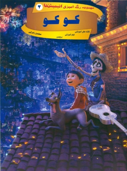 کوکو  (رنگ‌آمیزی) - 0