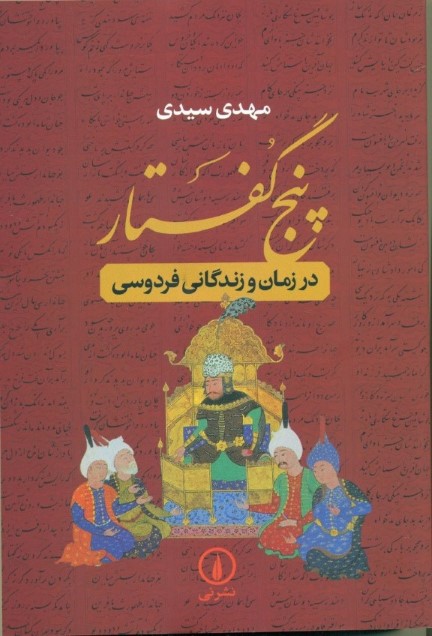 5 گفتار در زمان و زندگانی فردوسی - 0