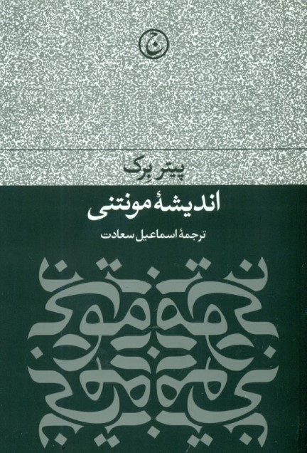 اندیشه مونتنی