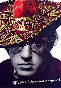 حالا بی‌حساب شدیم (مجموعه طنزهای وودی آلن)