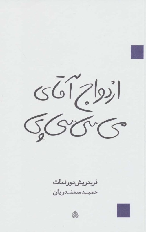 ازدواج آقای می‌سی‌سی‌پی (نمایش‌نامه)