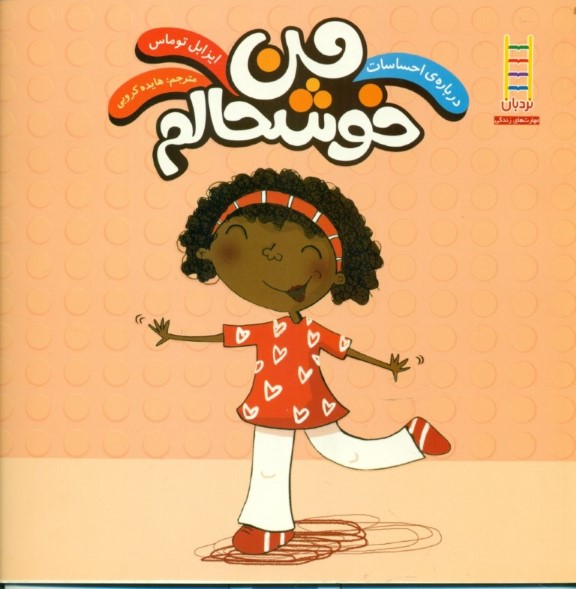 من خوشحالم (درباره احساسات)