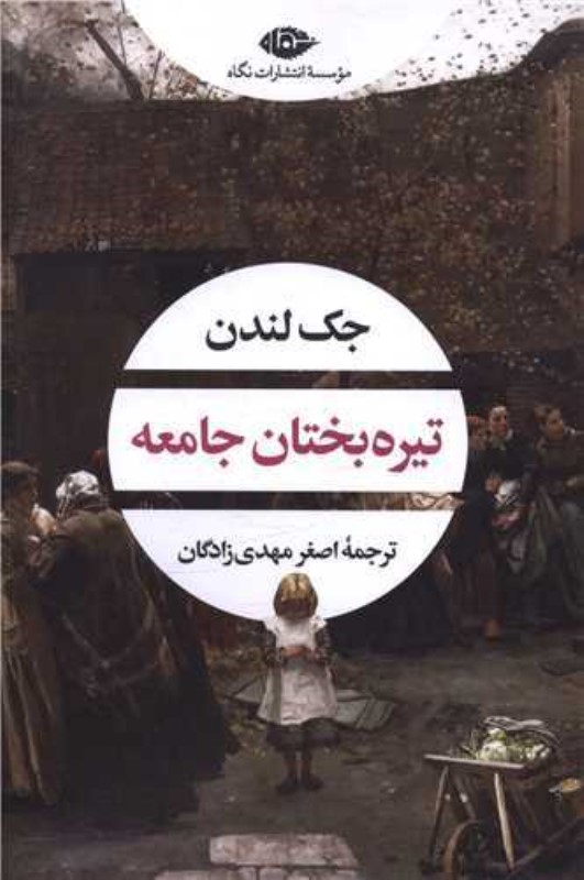 تیره‌بختان جامعه (مجموعه داستان)