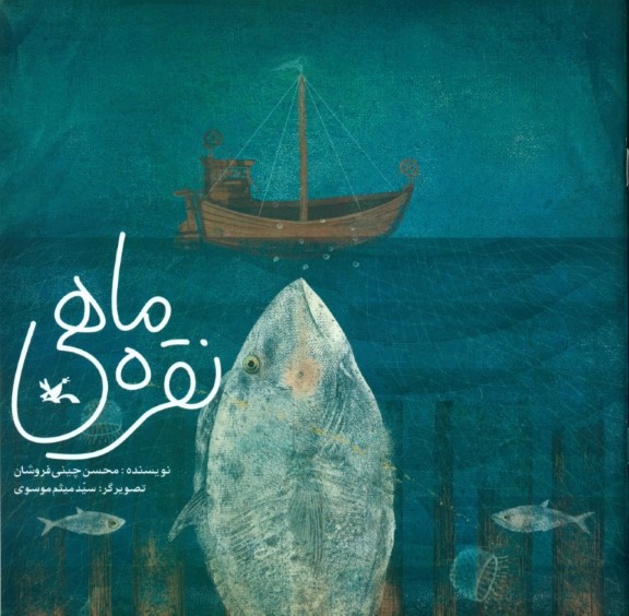 نقره‌ماهی - 0