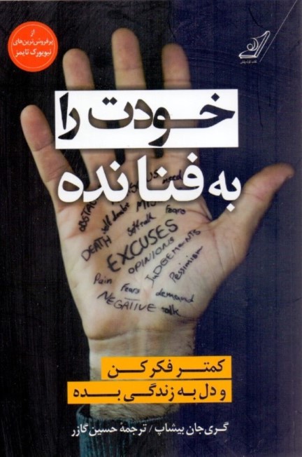 خودت را به فنا نده (کمتر فکر کن و دل به زندگی بده)