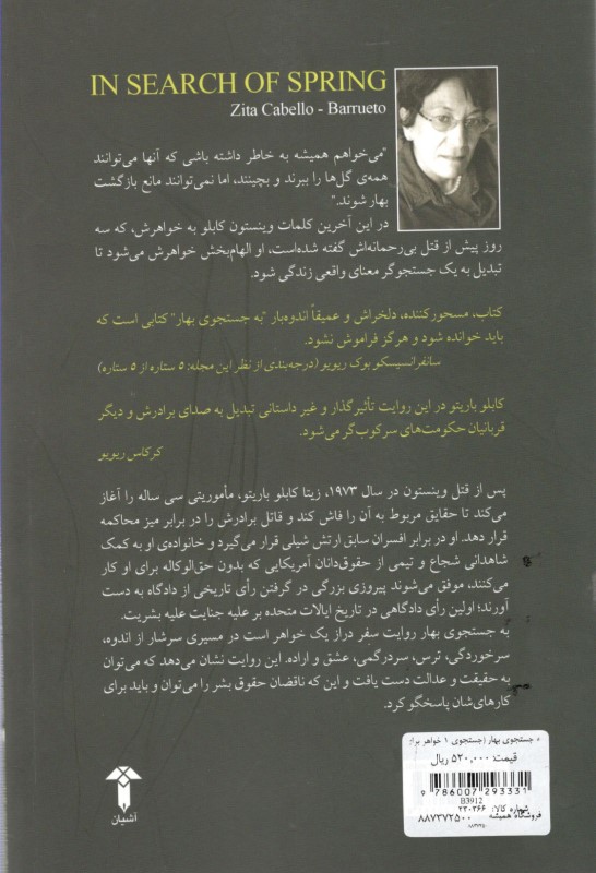 به جستجوی بهار (جستجوی 1 خواهر برای آشکار کردن حقایق مربوط به قتل برادرش به دست کاروان مرگ شیلی) - 1