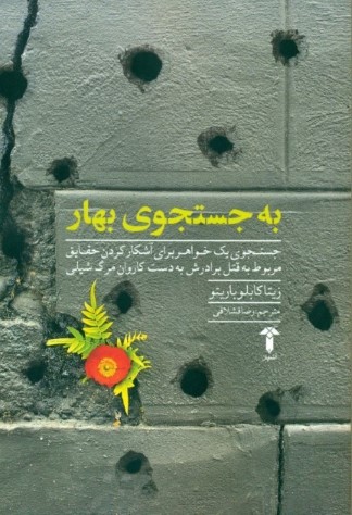 به جستجوی بهار (جستجوی 1 خواهر برای آشکار کردن حقایق مربوط به قتل برادرش به دست کاروان مرگ شیلی) - 0