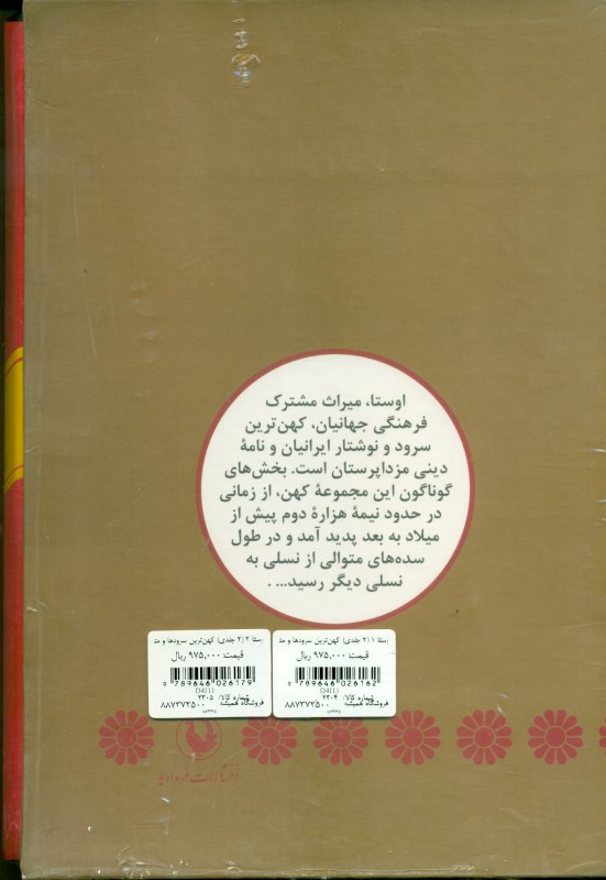 اوستا 1 (2 جلدی) کهن‌ترین سرودها و متن‌های ایرانی - 1