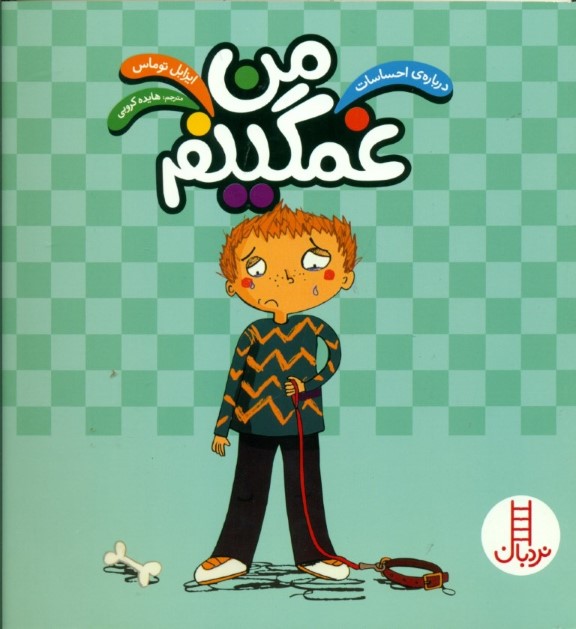 من غمگینم (درباره احساسات) - 0