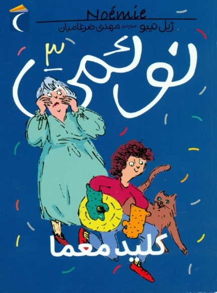 کلید معما (نوئمی 3) - 0