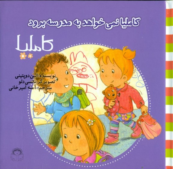 کاملیا نمی‌خواهد به مدرسه برود (کاملیا 37) - 0