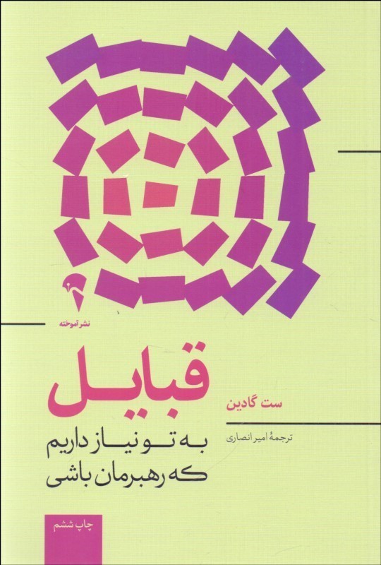 قبایل (به تو نیاز داریم که رهبرمان باشی)