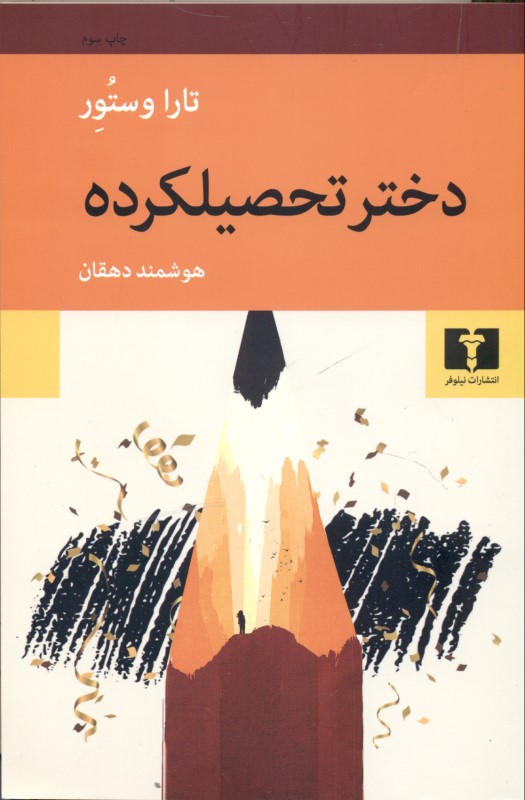 دختر تحصیل‌کرده 1 سرگذشت - 0