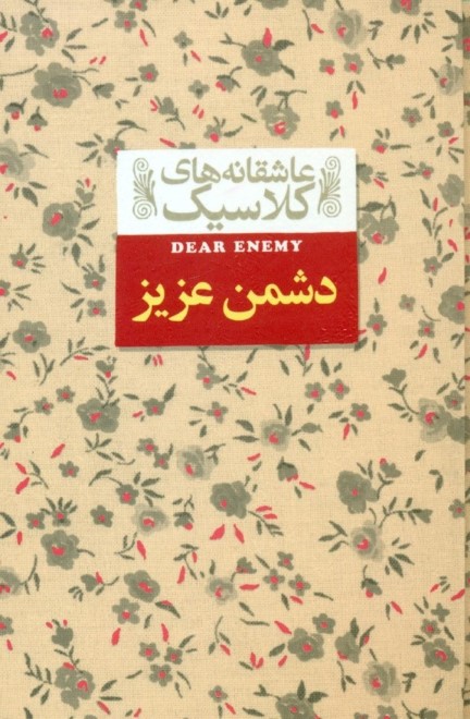 دشمن عزیز