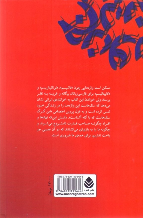 جنون قدرت و قدرت نامشروع (در باب فاشیسم توتالیتاریسم و کاپیتالیسم) - 1