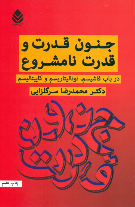 جنون قدرت و قدرت نامشروع (در باب فاشیسم توتالیتاریسم و کاپیتالیسم)
