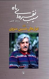 سیب نقره‌ای ماه (نقد غزل‌های حسین منزوی) - 1