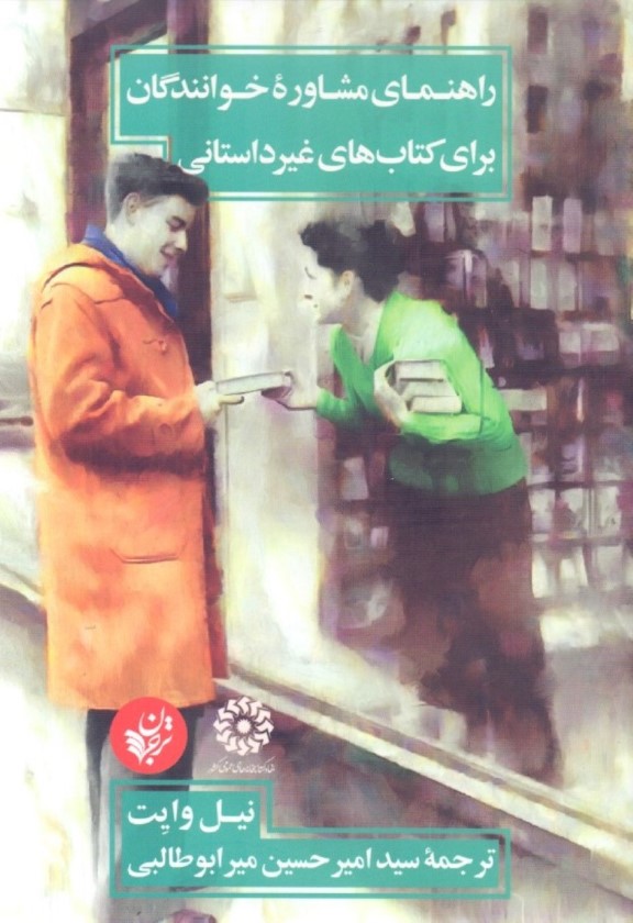 راهنمای مشاوره خوانندگان برای کتاب‌های غیرداستانی - 0