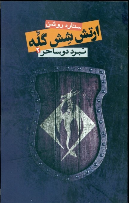 نبرد 2 ساحر 2 (ارتش 6 گله 2) - 0