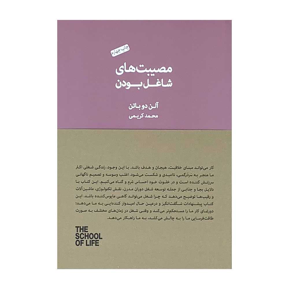 مصیبت‌های شاغل‌ بودن (مجموعه مدرسه زندگی)