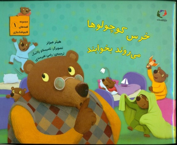 خرس کوچولوها می‌روند بخوابند (مجموعه قصه‌های قایم باشک بازی 1) - 0