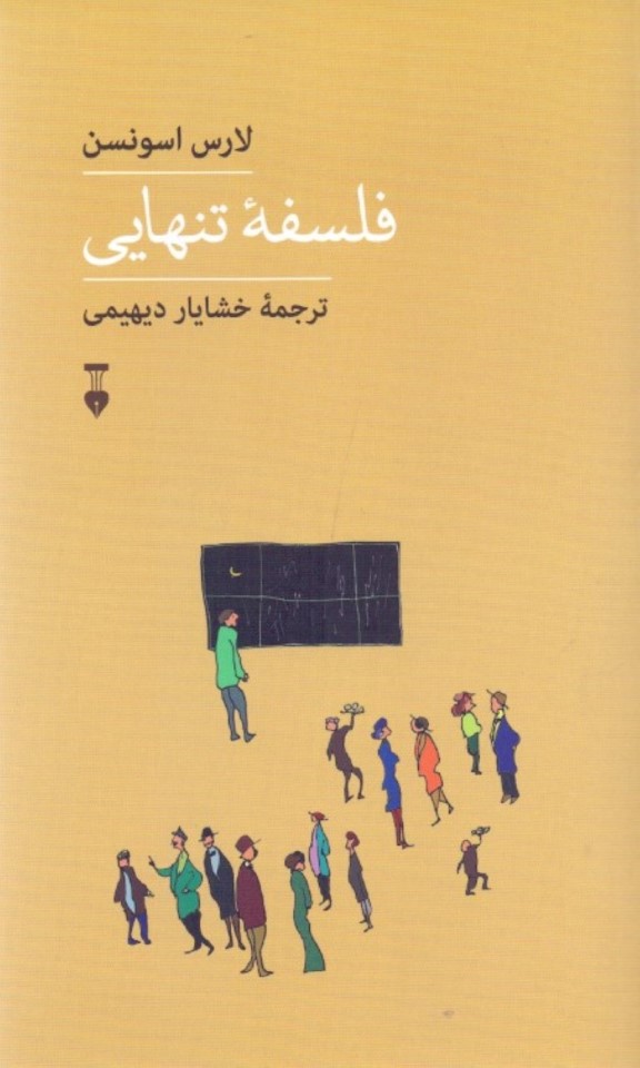 فلسفه تنهایی