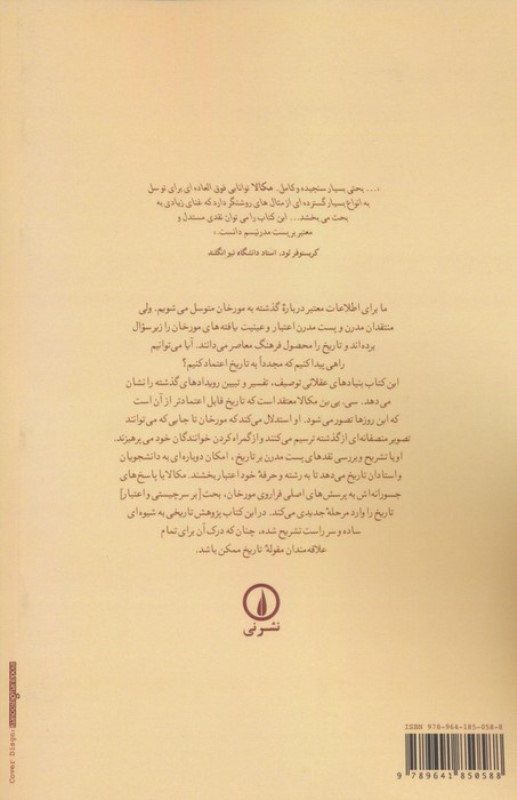 بنیاد های علم تاریخ (چیستی و اعتبار شناخت تاریخی) - 1